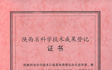 陕西省科技厅科学技术成果登记证书（2009）