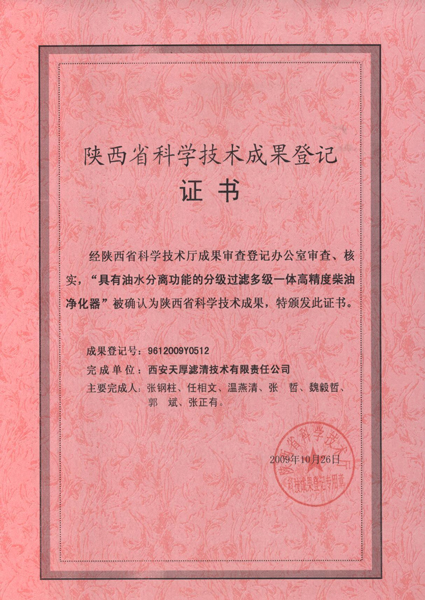 陕西省科技成果登记证书（425x600).jpg