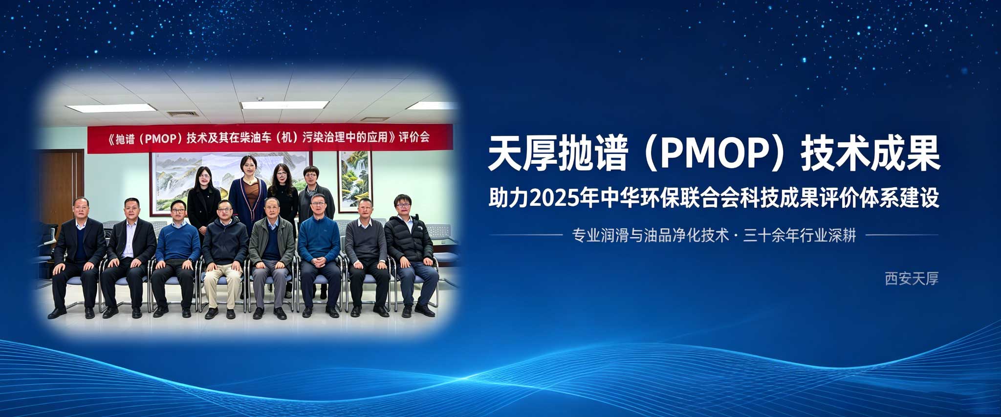 天厚抛谱（PMOP）技术成果助力中华环保联合会科技成果评价体系建设