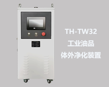 TH-TW32型工业油品体外净化装置