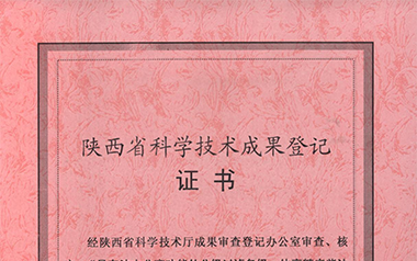 陕西省科技厅科学技术成果登记证书（2009）