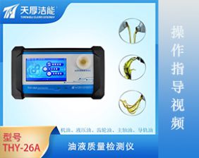 THY-26A型油液质量检测仪操作指导视频