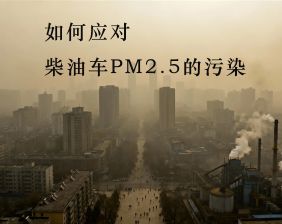 如何应对柴油车PM2.5的污染？